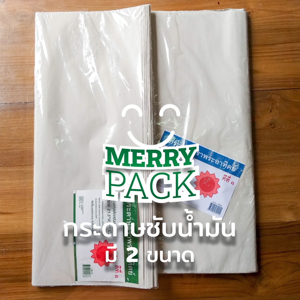 กระดาษซับน้ำมัน ไม่มีเคลือบพลาสติก มี 2 ขนาด บรรจุ 1 กิโลกรัม