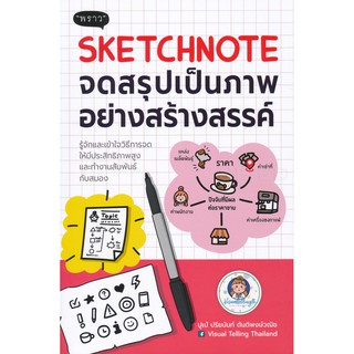 หนังสือ Sketchnote จดสรุปเป็นภาพอย่างสร้างสรรค์ | การเขียนภาพ วาดภาพ สำนักพิมพ์พราว