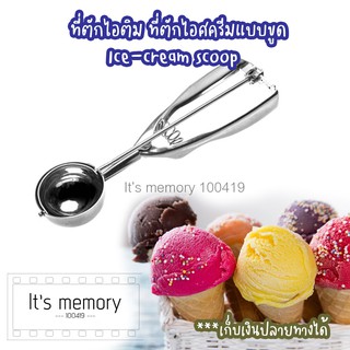 ที่ตักไอศครีม ที่ตักไอศกรีม ช้อนตักไอติม แบบขูด Ice-cream scoop ตักไอติม ตักไอศครีม ตักไอศกรีม ช้อนไอศครีม