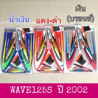 สติ๊กเกอร์ WAVE125S ปี 2002 รุ่นหัวเถิก เคลือบเงาแท้ เนื้อสติ๊กเกอร์อย่างดี สีสด ติดทน