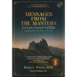 ความหมายของการมีชีวิต (Messages from the Masters)