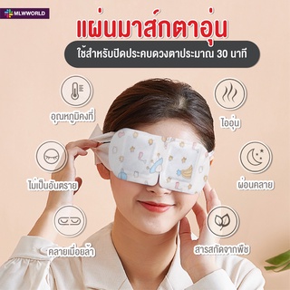 พร้อมส่งmaliwan/ แผ่นมาส์กตา แผ่นมาส์กตาไอน้ำ แผ่นประคบตาอุ่น แผ่นแปะตาอุ่น สปาตาอุ่น Steam Eye Mask ผ้าปิดตา