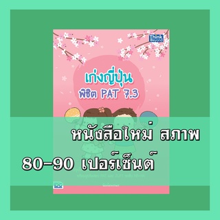 หนังสือ เก่งญี่ปุ่น พิชิต PAT 7.3 9786164492264