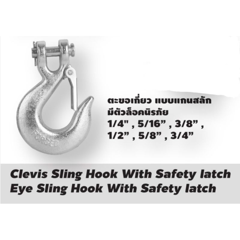 ตะขอยกของ​ แบบแกนสลักมีตัวล็อกนิรภัย1/4",5/16",3/8",1/2",5/8