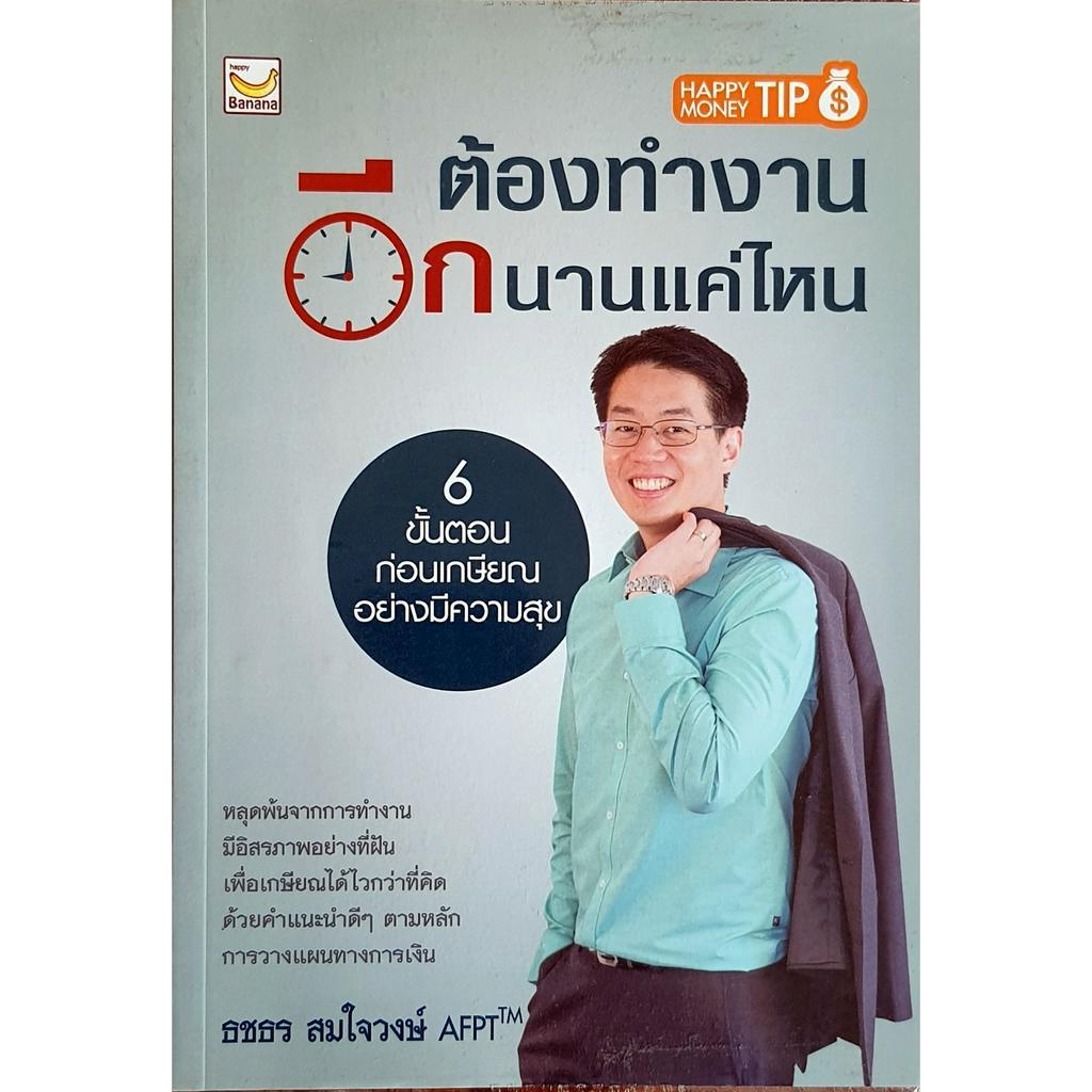 ต้องทำงานอีกนานแค่ไหน E65s