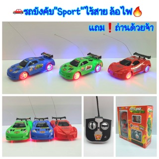 รถบังคับ"sport"ไร้สาย ล้อยาง👍มีไฟ🔥 พิเศษ❗ แถมถ่านด้วยจ้า