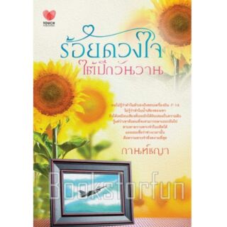 ร้อยดวงใจใต้ปีกวันวาน / กานท์ชญา /  หนังสือมือสอง