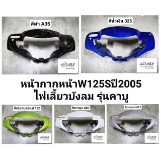 หน้ากากหน้า​ หน้ากากหลัง WAVE125Sปี2005​ W125Sปี2005 เวฟ125ไฟเลี้ยวบังลม​ รุ่นคาบู​ทุกสี อย่างดี​แท้ศูนย์HONDA และงานNCA