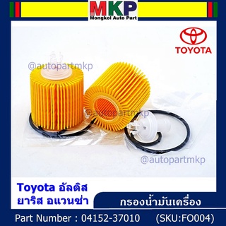 ***ราคาพิเศษ****Toyota กรองเครื่อง อัลติส ยาริส อแวนซ่า #04152-37010