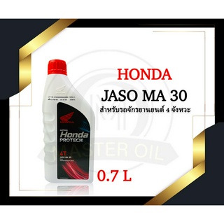 น้ำมันเครื่อง Honda 4T (ฝาแดง) JASO MA 30 0.7L