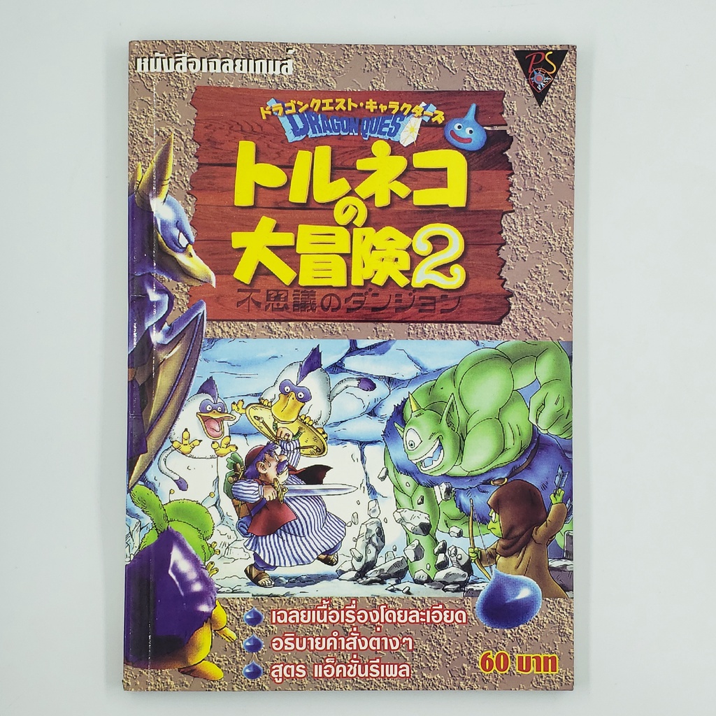 [00333] Walkthrough Dragon Quest Characters 2 & KKND Krossfire 2 (TH)(BOOK)(USED)หนังสือ บทสรุปเกม ม