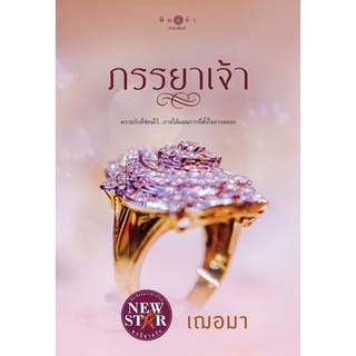 สถาพรบุ๊คส์ หนังสือ นิยาย  ชุด อาภรณ์ประดับรัก ภรรยาเจ้า โดย เฌอมา พร้อมส่ง