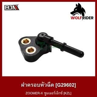 ฝาครอบหัวฉีด ZOOMER-X [KZL] (G29602)