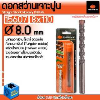 PUMPKIN ดอกสว่าน PUMPKIN รุ่น 15607 เจาะปูน ก้านกลม ขนาด 8 x 110 มม. สีเงิน