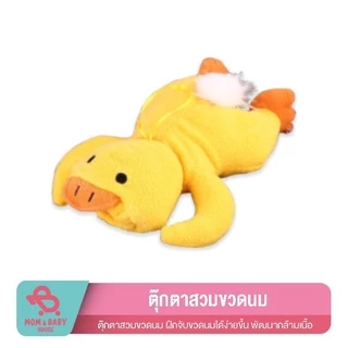 ตุ๊กตาสวมขวดนม ฝึกจับขวดนมได้ง่ายขึ้น พัฒนากล้ามเนื้อ ช่วยจับขวดนม ใส่ขวดนม