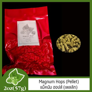 Magnum Hops (Pellet)  แม็คนัม ฮอปส์ (เพลลิท) 2 oz  (57g)