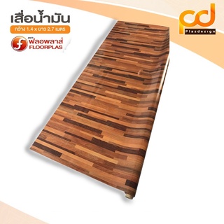 เสื่อน้ำมันลายไม้ 2.7 เมตร เคลือบเงา ขนาดกว้าง 1.4เมตร x 2.7 เมตร ลาย TA205-003 by Plasdesign