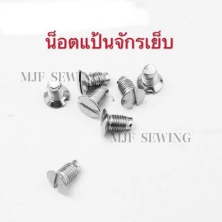 น็อตแป้นจักรเย็บ น็อตฟันจักรเย็บ น็อตตีนผีจักรเย็บ น็อตเข็มจักรเย็บ น็อตจักรเย็บอุตสาหกรรม(ราคาต่อ1อัน)
