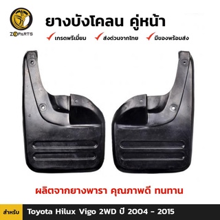 ยางบังโคลน คู่หน้า สำหรับ Toyota Hilux Vigo 2WD ปี 2004-2015