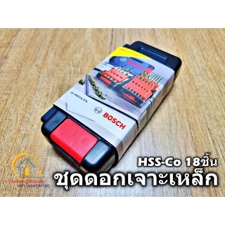 BOSCH ชุดดอกสว่าน HSS-Co 18ตัวชุด 2607017047 ดอกสว่าน เจาะเหล็ก เจาะไม้ เจาะสแตนเลส ไฮสปีด โคโบล