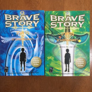 Brave Story วาตารุ กับ ดาบแห่งมนตรา เล่ม 1 2 (สินค้าใหม่)