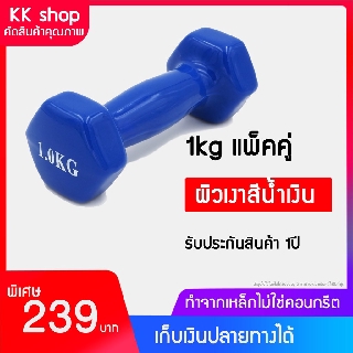 (ใหม่) Dumbbell ดัมเบลผู้หญิง ดัมเบล ดัมเบลออกกำลังกาย สีน้ำเงิน สีชมพู**ข้างละ1KG ได้2ชิ้นค่ะ ราคาพิเศษ**