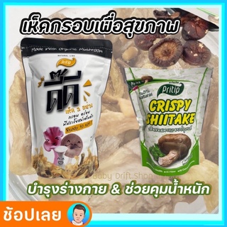 เห็ดกรอบ 3 อย่าง  30gกรัม เห็ดหอมกรอบ 25กรัม ผักกรอบ เพื่อสุขภาพ ตราไพรทิพ