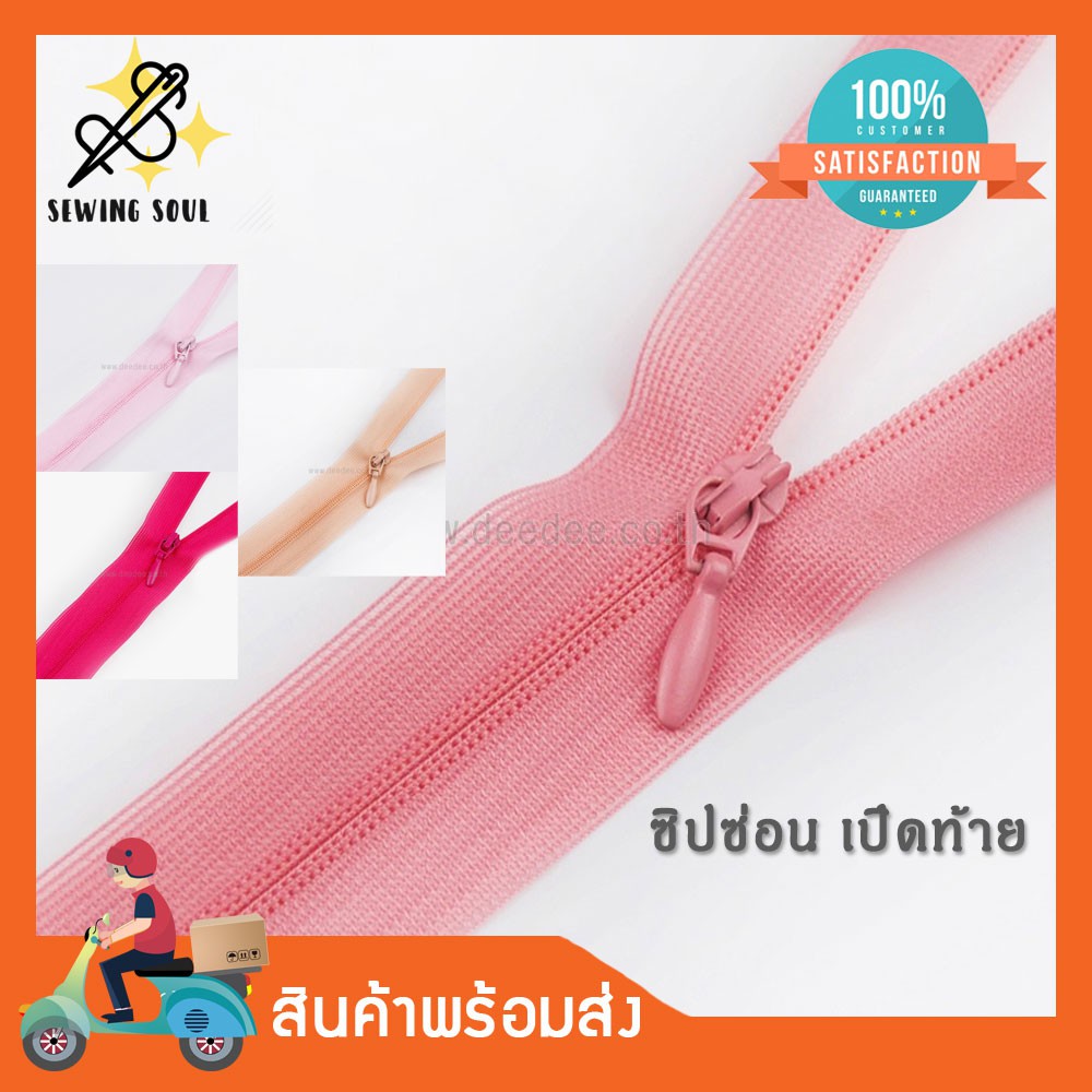 ซิปซ่อน เปิดท้าย(โทนชมพู) ขนาด 10นิ้ว - 18นิ้ว ซิปทำหูกระเป๋า