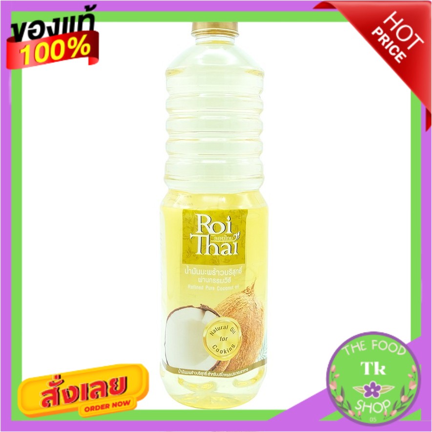 Roithai (รอยไทย) น้ำมันมะพร้าวสำหรับทำอาหาร 1000 ml.Roithai (Roi Thai) coconut oil for cooking 1000 