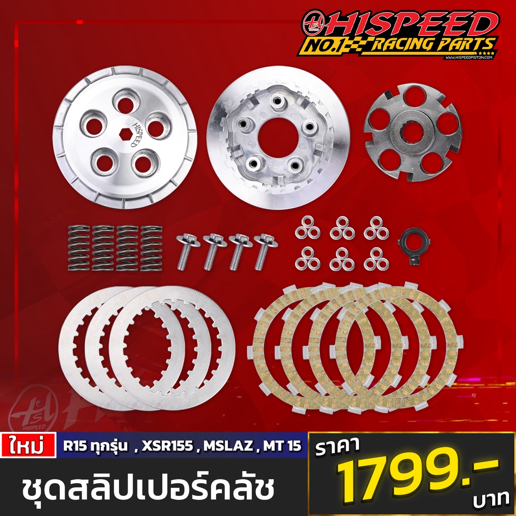 สลิปเปอร์คลัทช์ R15 ทุกรุ่น , XSR155 , MSLAZ , MT15 | HISPEED