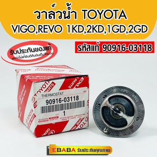 #วาล์วน้ำ #TOYOTA TIGER D4D,TOYOTA VIGO,REVO,1KD,2KD1GD,2GD, 82 องศา#แท้เบิกศูนย์ รหัสสินค้า90916-03118