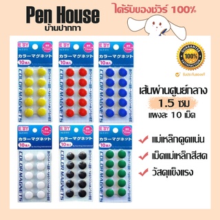 เม็ดแม่เหล็กสี เส้นผ่านศูนย์กลาง 1.5 ซม(15มม.) แม่เหล็กติดกระดาน แผงละ 10 เม็ด Color magnetic pill