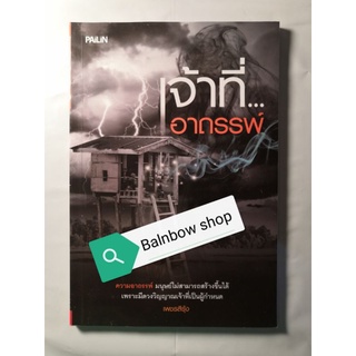 หนังสือ เรื่องเล่าผี เจ้าหน้าที่อาถรรพ์