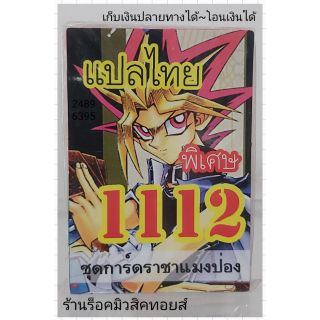 การ์ดยูกิ เลข1112 (เด็ค ชุด การ์ดราชาแมงป่อง) แปลไทย