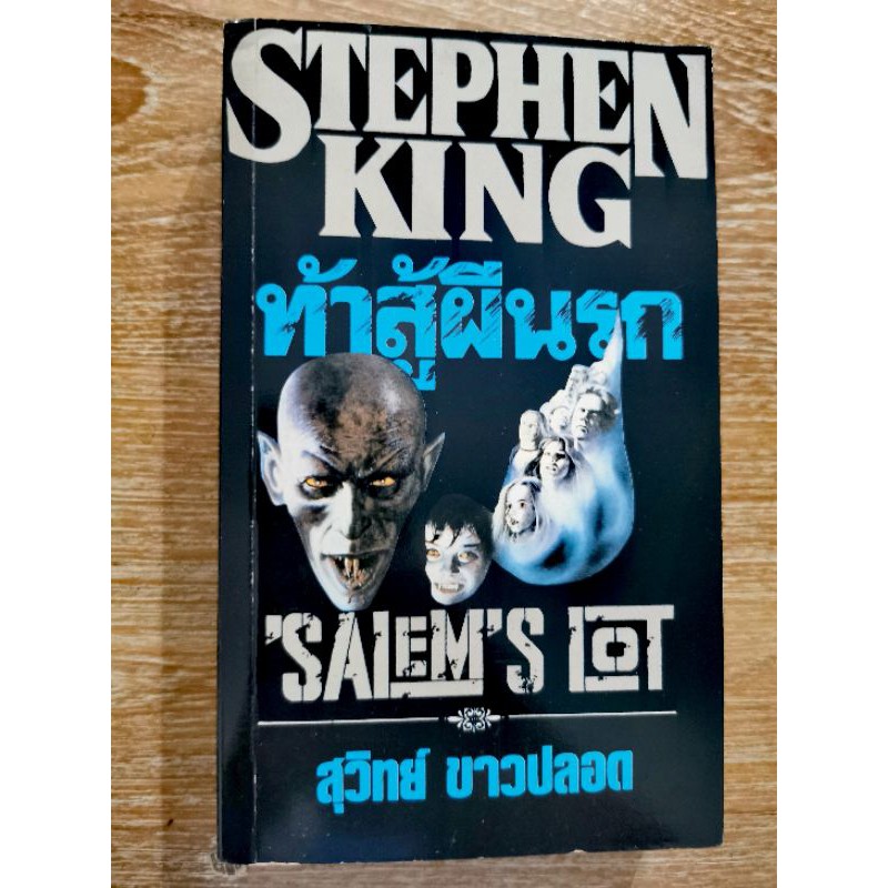 ท้าสู้ผี Salem's Lot