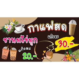 ป้ายกาแฟสด ป้ายไวนิลกาแฟสด กาแฟสด