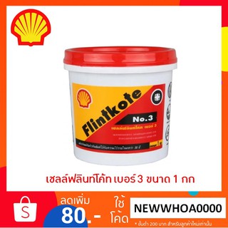 SHELL FLINTKOTE No.3 (ขนาด 1 กก) เชลล์ฟลินท์โค้ท เบอร์ 3 ผลิตภัณฑ์กันรั่วซึมสูตรมาตรฐาน