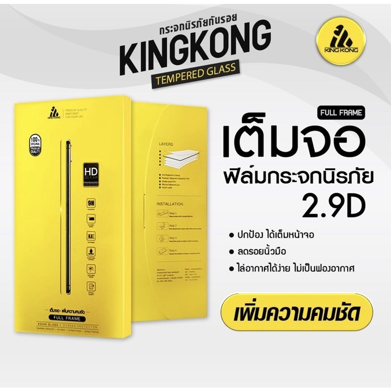 รุ่น 2.9 D (iphone ) แบบใส KingKong ฟิล์มกระจกนิรภัย