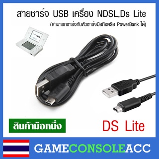 [NDSL] สายชาร์จ แบบ USB สำหรับเครื่อง NDSL, DS Lite, ds lite