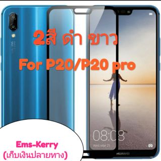 ฟิล์มกระจก Huawei P20/P20 Pro กระนิรภัย 9H Tempered (กาวขอบ)