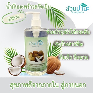 น้ำมันมะพร้าว 500 ml.หัวปั๊ม