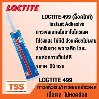 LOCTITE 499 (ล็อคไทท์) กาวเจล กาวเจลเอทิลไซนาโนไครเลต กาวอเนกประสงค์ โปร่งแสง LOCTITE499 (ขนาด 20 กรัม) โดย TSS