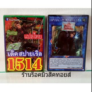 การ์ดยูกิ"เลข 1514 เด็ค สปายเริล แปลไทย"