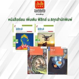 หนังสือเรียน เพิ่มเติม ฟิสิกส์ ม.6 ทุกสำนักพิมพ์