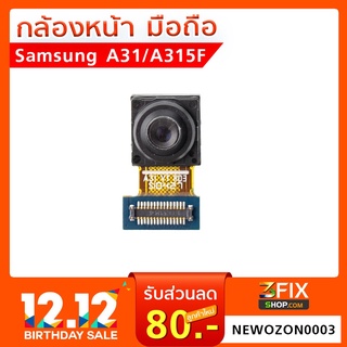 กล้องหน้า SAMSUNG A31 / A315F