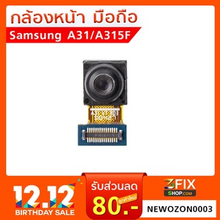 กล้องหน้า SAMSUNG A31 / A315F