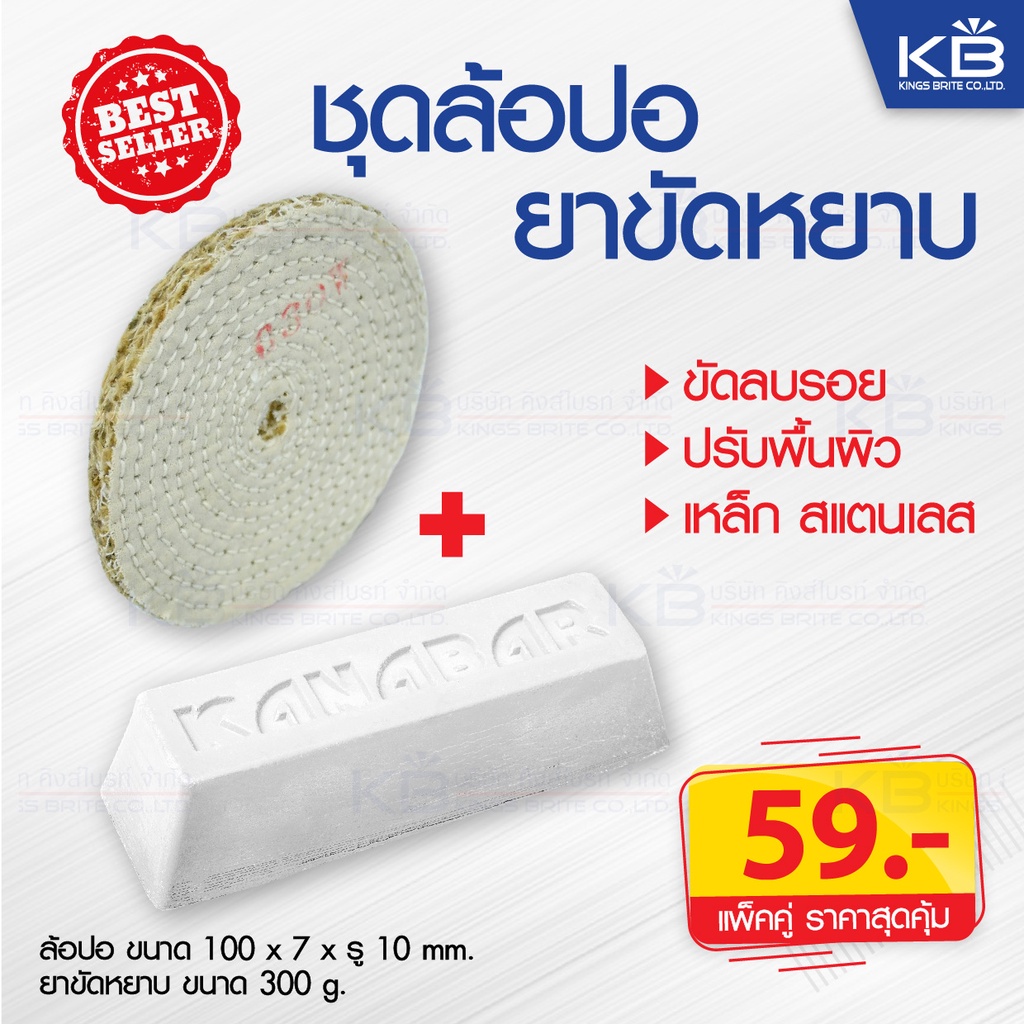 คิงส์ไบรท์ ชุดล้อปอ + ยาขัดหยาบ (ไขปลาวาฬ) ขนาด ล้อผ้า 4″ นิ้ว ยาขัดหยาบ 300 กรัม