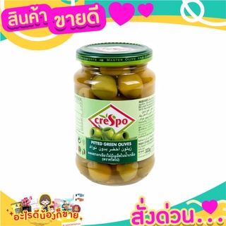 🌞ฺBest🌞 Crespo Pitted Green Olives 333  gms. ส่งด่วน🥫🧂🍫