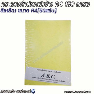 กระดาษทำปกหนังช้าง A4 150 แกรม สีเหลือง ทริปเปิลเอ็ม