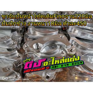 ขาจับ คาริเปอร์ ปั้มหน้า โช้คเดิม Fino จาน220มิล ปั้มปักข้าง งานหนา18มิล ตัวละ450.-